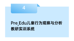 Pre_Edu儿童行为观察与分析教研实训系统
