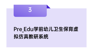 Pre_Edu学前幼儿卫生保育虚拟仿真教研系统
