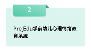 Pre_Edu学前幼儿心理情绪教育系统