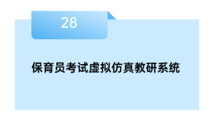 保育员考试虚拟仿真教研系统