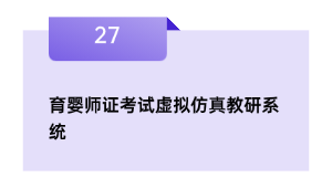 育婴师证考试虚拟仿真教研系统
