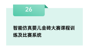 智能仿真婴儿金砖大赛课程训练及比赛系统