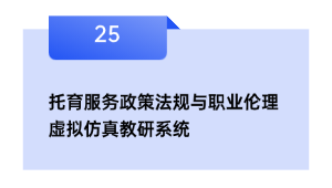 托育服务政策法规与职业伦理虚拟仿真教研系统