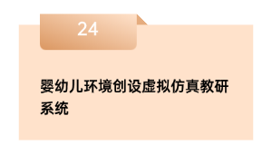 婴幼儿环境创设虚拟仿真教研系统