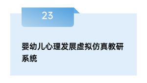 婴幼儿心理发展虚拟仿真教研系统
