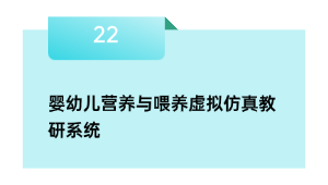 婴幼儿营养与喂养虚拟仿真教研系统
