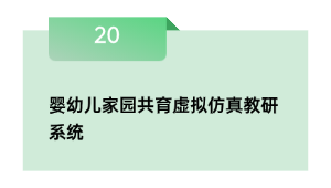 婴幼儿家园共育虚拟仿真教研系统