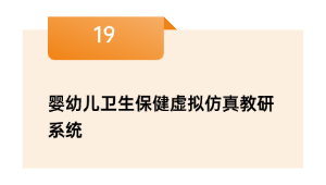 婴幼儿卫生保健虚拟仿真教研系统