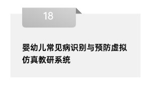 婴幼儿常见病识别与预防虚拟仿真教研系统