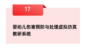 婴幼儿伤害预防与处理虚拟仿真教研系统