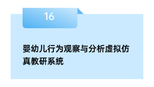婴幼儿行为观察与分析虚拟仿真教研系统