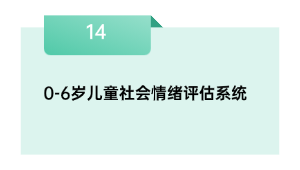 0-6岁儿童社会情绪评估系统