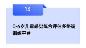 0-6岁儿童感觉统合评估多终端训练平台