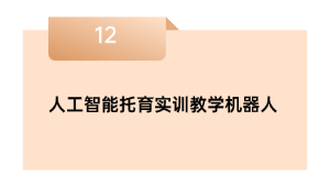人工智能托育实训教学机器人