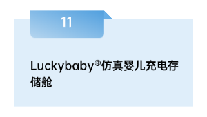 Luckybaby®仿真婴儿充电存储舱