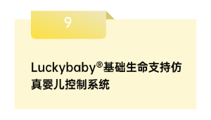 Luckybaby®基础生命支持仿真婴儿控制系统