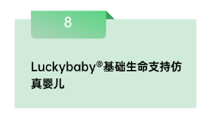 Luckybaby®基础生命支持仿真婴儿