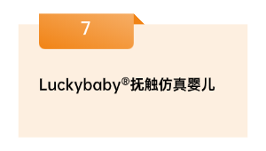 Luckybaby®抚触仿真婴儿