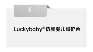 Luckybaby®仿真婴儿照护台