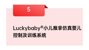 Luckybaby®小儿推拿仿真婴儿控制及训练系统