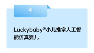Luckybaby®小儿推拿人工智能仿真婴儿