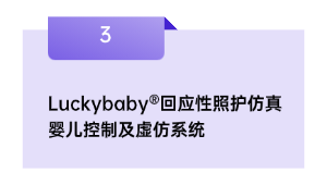 Luckybaby®回应性照护仿真婴儿控制及虚仿系统