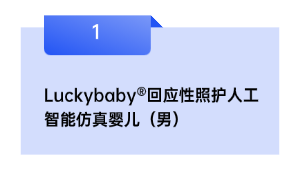 Luckybaby®回应性照护人工智能仿真婴儿（男）