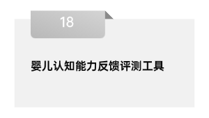 婴儿认知能力反馈评测工具