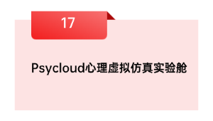 Psycloud心理虚拟仿真实验舱