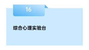 综合心理实验台