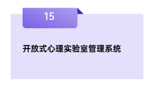 开放式心理实验室管理系统