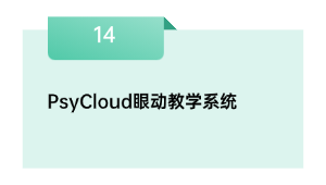 PsyCloud眼动教学系统