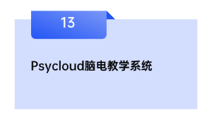 Psycloud脑电教学系统