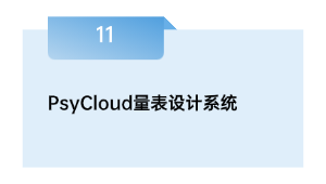 PsyCloud量表设计系统