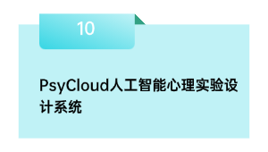 PsyCloud人工智能心理实验设计系统