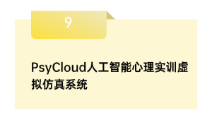 PsyCloud人工智能心理实训虚拟仿真系统