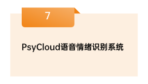 PsyCloud语音情绪识别系统