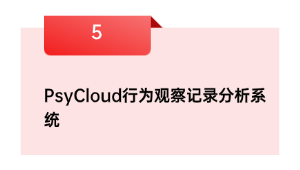 PsyCloud行为观察记录分析系统