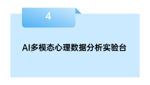 AI多模态心理数据分析实验台