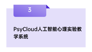 PsyCloud人工智能心理实验教学系统