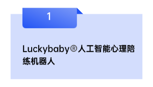Luckybaby®人工智能心理陪练机器人
