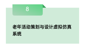 老年活动策划与设计虚拟仿真系统