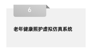 老年健康照护虚拟仿真系统