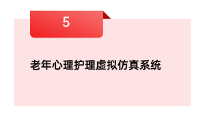 老年心理护理虚拟仿真系统