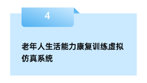 老年人生活能力康复训练虚拟仿真系统