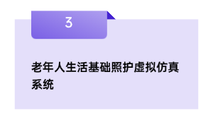 老年人生活基础照护虚拟仿真系统