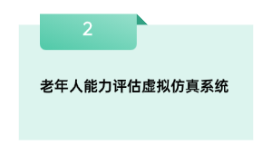 老年人能力评估虚拟仿真系统