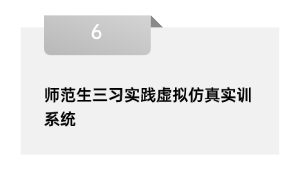 师范生三习实践虚拟仿真实训系统