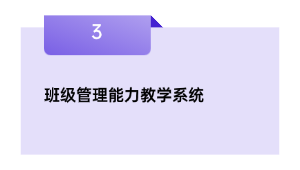 班级管理能力教学系统
