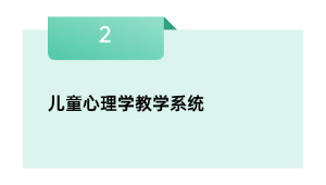 儿童心理学教学系统